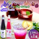 【毎月定期便】北海道産 赤しそジュース&アロニアジュース[500ml 各1本]全3回