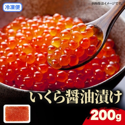 北海道産 いくら醤油漬け 200g