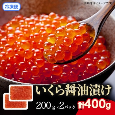 北海道産 いくら醤油漬け 200g×2パック
