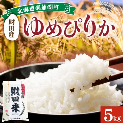 北海道洞爺湖町　宮内農園の財田米「ゆめぴりか」5kg×1袋