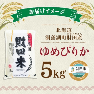 北海道洞爺湖町　宮内農園の財田米「ゆめぴりか」5kg×1袋