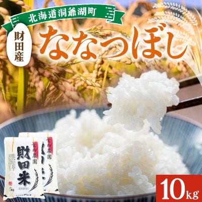 北海道洞爺湖町　宮内農園の財田米「ななつぼし」10kg(5kg×2袋)