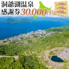 洞爺湖温泉感謝券 30,000円分 北海道 洞爺湖町