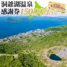 洞爺湖温泉感謝券 150,000円分 北海道 洞爺湖町