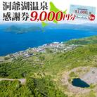 洞爺湖温泉感謝券 9,000円分 北海道 洞爺湖町