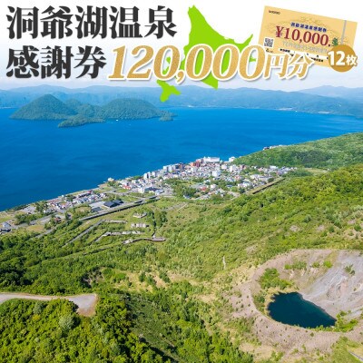 洞爺湖温泉感謝券 120,000円分 北海道 洞爺湖町