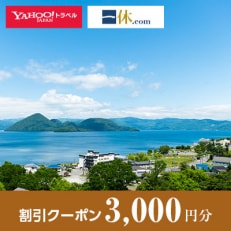 【北海道洞爺湖町】一休.com・Yahoo!トラベル割引クーポン(3,000円分)
