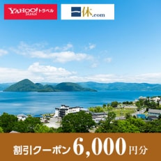 【北海道洞爺湖町】一休.com・Yahoo!トラベル割引クーポン(6,000円分)