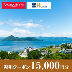 【北海道洞爺湖町】一休.com・Yahoo!トラベル割引クーポン(15,000円分)