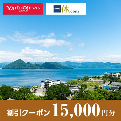 【北海道洞爺湖町】一休.com・Yahoo!トラベル割引クーポン(15,000円分)