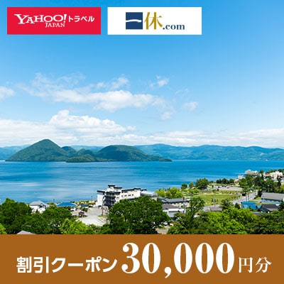 【北海道洞爺湖町】一休.com・Yahoo!トラベル割引クーポン(30,000円分)