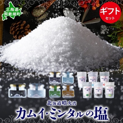 北海道噴火湾 カムイ・ミンタルの塩6種(大瓶・小瓶&スタンド袋)ギフトセット