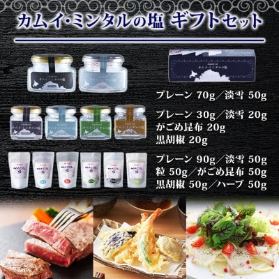 北海道噴火湾 カムイ・ミンタルの塩6種(大瓶・小瓶&スタンド袋)ギフトセット