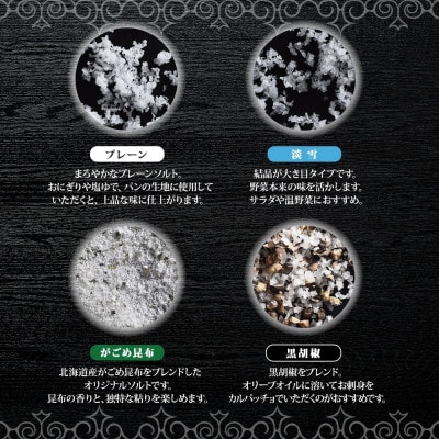 北海道噴火湾 カムイ・ミンタルの塩4種(大瓶・小瓶)ギフトセット