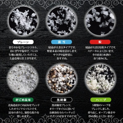 北海道洞爺湖町より、窯焚自然塩「カムイ・ミンタルの塩 6種」をお届けします。