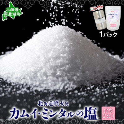 カムイ・ミンタルの塩 はなごおり30g 1パック(ミル付き)噴火湾産