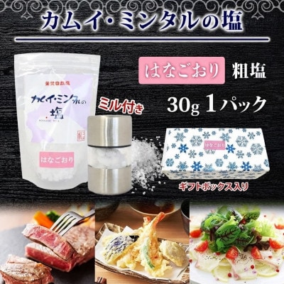カムイ・ミンタルの塩 はなごおり30g 1パック(ミル付き)噴火湾産