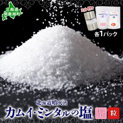 カムイ・ミンタルの塩 はなごおり30g・粒50g 各1パック(ミル付き)噴火湾産