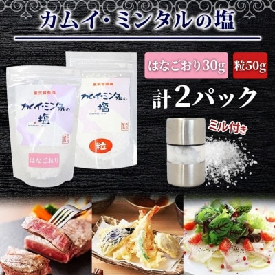 カムイ・ミンタルの塩 はなごおり30g・粒50g 各1パック(ミル付き)噴火湾産