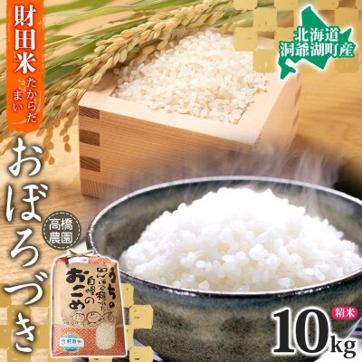 令和5年産 北海道米 おぼろづき 10kg 高橋農園 財田米 白米 精米 北海道 洞爺湖町