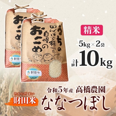 令和5年産 北海道米 ななつぼし 10kg 高橋農園 財田米 白米 精米 北海道 洞爺湖町