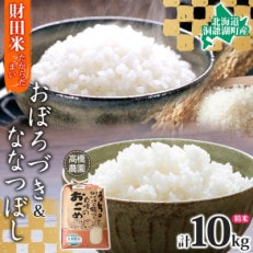 令和5年度産 北海道 財田米2種食べくらべセット(ななつぼし・おぼろづき)計10kg