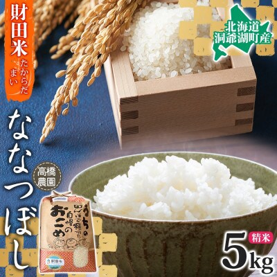 令和6年産 北海道米 ななつぼし 5kg 精米 特A 財田米 高橋農園 北海道洞爺湖町