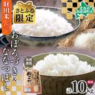 【さとふる限定】令和7年産 北海道米 おぼろづき&ななつぼし 各5kg 精米 財田米 北海道洞爺湖町