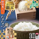 【さとふる限定】先行受付 令和7年産 北海道米 ななつぼし 10kg 精米 財田米 北海道洞爺湖町