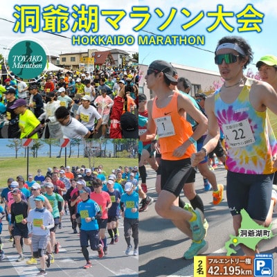 【フル】洞爺湖マラソン2026に参加して応援!スタートから徒歩5分の専用駐車場&エントリー権(2人)
