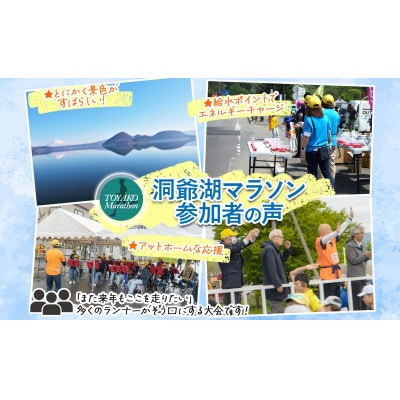 【フル】洞爺湖マラソン2026に参加して応援!スタートから徒歩5分の専用駐車場&エントリー権(2人)