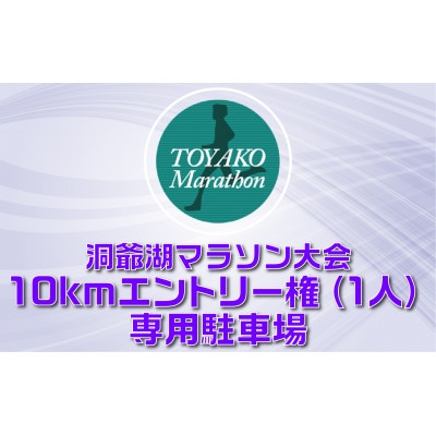 【10km】洞爺湖マラソン2026を応援!スタート地点から徒歩5分の専用駐車場&エントリー権(1人)