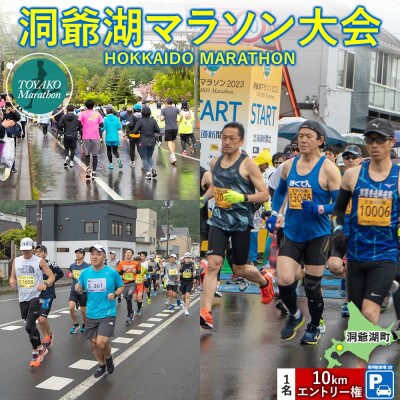 【10km】洞爺湖マラソン2026を応援!スタート地点から徒歩5分の専用駐車場&エントリー権(1人)