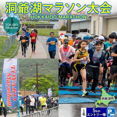 【5km】洞爺湖マラソン2026を応援!スタート地点から徒歩5分の専用駐車場&エントリー権(1人)