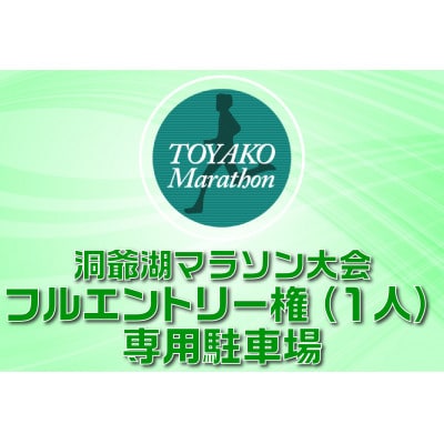 【フル】洞爺湖マラソン2026に参加して応援!スタートから徒歩5分の専用駐車場&エントリー権(1人)