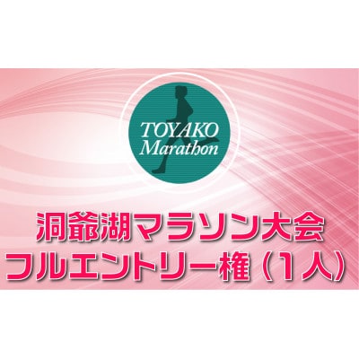 【フル】ANA洞爺湖マラソン2026に参加して大会を応援!エントリー権(1人)