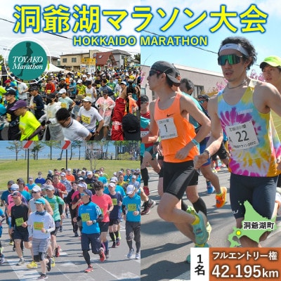 【フル】ANA洞爺湖マラソン2026に参加して大会を応援!エントリー権(1人)