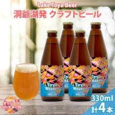 洞爺湖発 クラフトビール 330ml 4本 コースター付き Toya Weizen