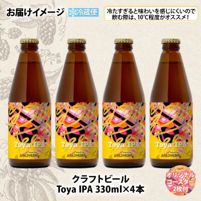 洞爺湖 発 クラフトビール 330ml 4本 コースター付き Toya IPA