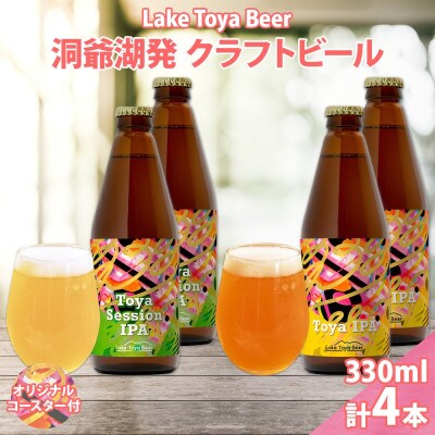 洞爺湖発 クラフトビール 2種 飲み比べ 計4本 sessionIPA IPA コースター付き