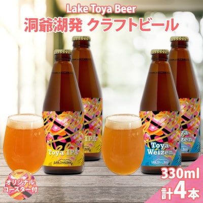 洞爺湖発 クラフトビール 2種 飲み比べ 計4本 IPA ヴァイツェン コースター付き
