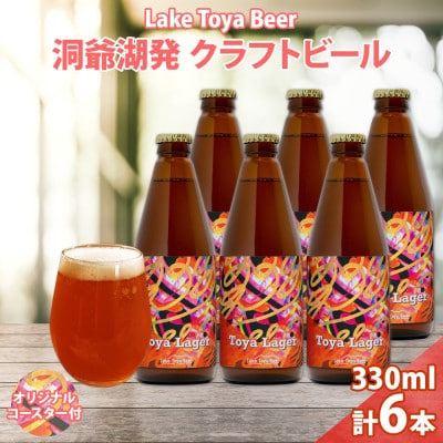 洞爺湖 発 クラフトビール 330ml 6本 コースター付き Toya Lager