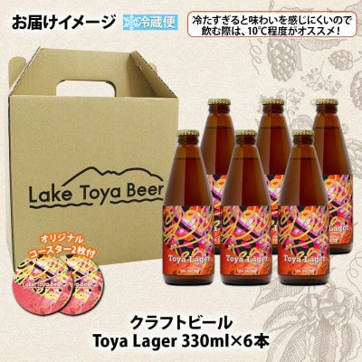 洞爺湖 発 クラフトビール 330ml 6本 コースター付き Toya Lager