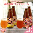 洞爺湖 発 クラフトビール 2種 飲み比べ 計4本 IPA Lager コースター付