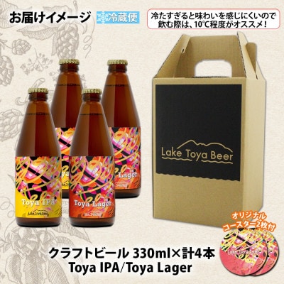 洞爺湖 発 クラフトビール 2種 飲み比べ 計4本 IPA Lager コースター付