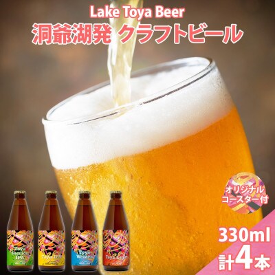 洞爺湖 発 クラフトビール 4種 飲み比べ 計4本 セッションIPA IPA ヴァイツェン ラガー