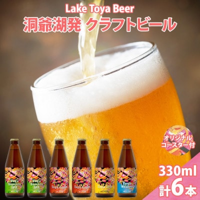 洞爺湖 発 クラフトビール 4種 飲み比べ 計6本 セッションIPA ラガー ヴァイツェン IPA