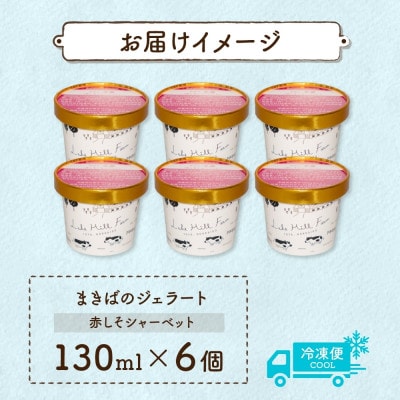 北海道 まきばのジェラート しそシャーベット 6個 洞爺湖町