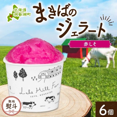 【のし付き】北海道 まきばのジェラート しそシャーベット 6個 洞爺湖町