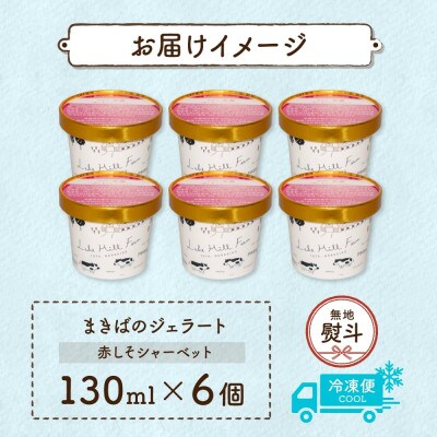 【のし付き】北海道 まきばのジェラート しそシャーベット 6個 洞爺湖町